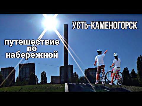 Видео: Усть-Каменогорск,Өскемен 🚴 Путешествие по набережным Ульбы и Иртыша май 2022 год