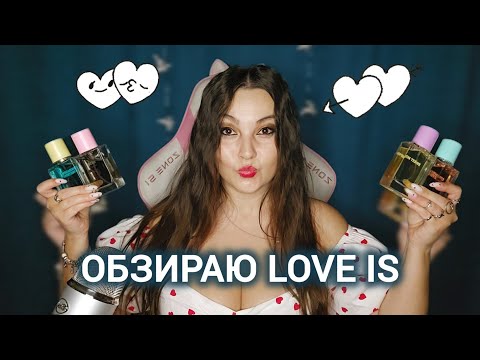 Видео: ❤ КОЛЛЕКЦИЯ LOVE IS ❤ ПАРФЮМ С WILDBERRIES  и OZON ❤ БЮДЖЕТНАЯ ПАРФЮМЕРИЯ ❤