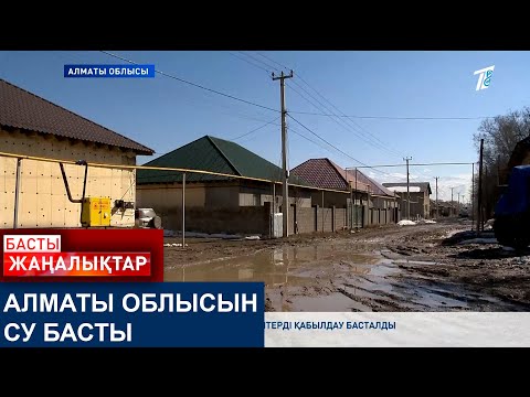 Видео: АЛМАТЫ ОБЛЫСЫН СУ БАСТЫ