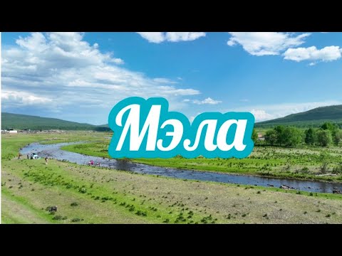 Видео: Село Мэла.Дронозарисовка.