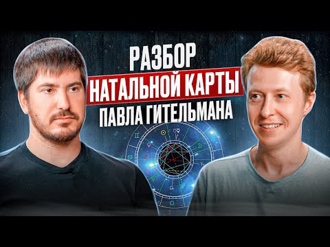 Видео: Павел Гительман: Разбор Натальной Карты. Саморазвитие через астрологию.