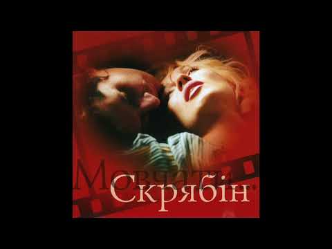 Видео: Скрябін - Мовчати (оригінальна версія, Мовчати, сингл, 2003, 2010)