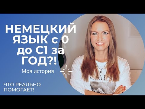Видео: Как БЫСТРО выучить НЕМЕЦКИЙ: МОЙ ПРОГРЕСС ЗА ГОД - С 0 ДО С1! ЧТО ПОМОЖЕТ ВЫУЧИТЬ ИНОСТРАННЫЙ ЯЗЫК?