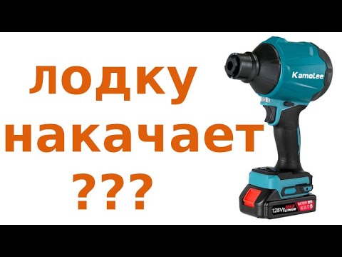 Видео: Воздуходувка лодку ПВХ накачает?