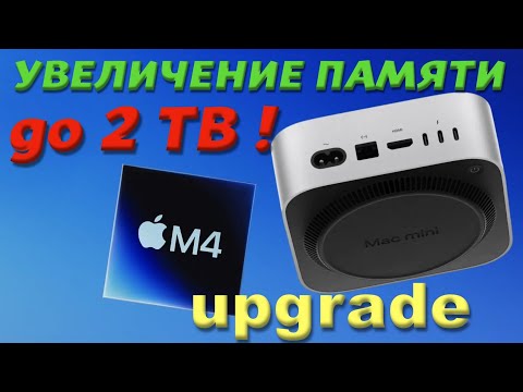 Видео: MAC Mini M4 - Увеличение ПАМЯТИ до 2Тб! - Upgrade