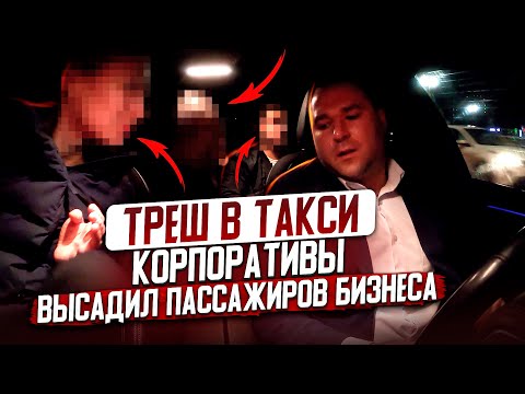 Видео: ВЫСАДИЛ ПАССАЖИРОВ БИЗНЕСА / ПЬЯНЫЕ КОРПОРАТИВЫ / ПРЕДНОВОГОДНЯЯ СМЕНА / #FEDERAL TAXI