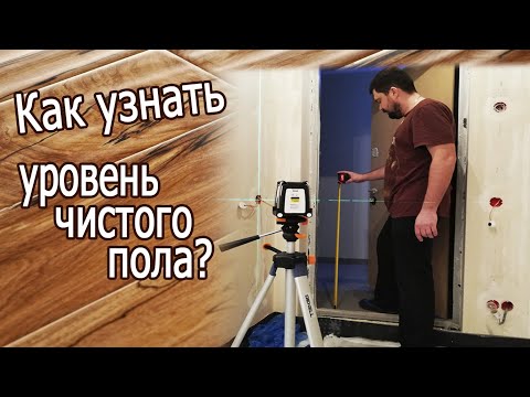 Видео: Уровень чистого пола, нулевая отметка, стяжка пола