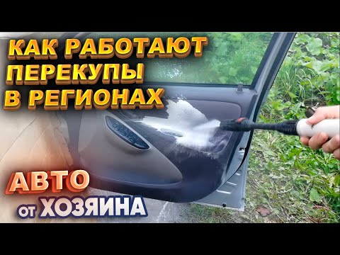 Видео: Как работают перекупы в регионах. Авто от Хозяина.