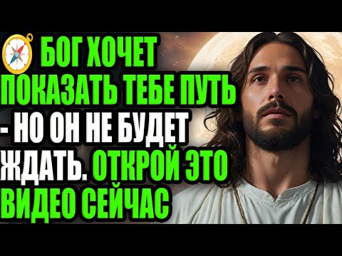 Видео: 🧭 БОГ ХОЧЕТ ПОКАЗАТЬ ТЕБЕ ПУТЬ — НО ОН НЕ БУДЕТ ЖДАТЬ. ОТКРОЙ ЭТО ВИДЕО СЕЙЧАС