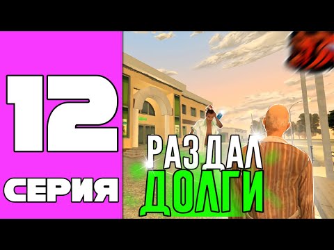 Видео: ПУТЬ ХАШИКА #12 БЛЕК РАША. ОТДАЛ ДОЛГИ на BLACK RUSSIA!