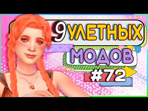 Видео: 9 МОДОВ ДЛЯ СИМС 4 | УЛЕТНЫЕ МОДЫ ДЛЯ РАЗНООБРАЗИЯ ИГРЫ THE SIMS 4