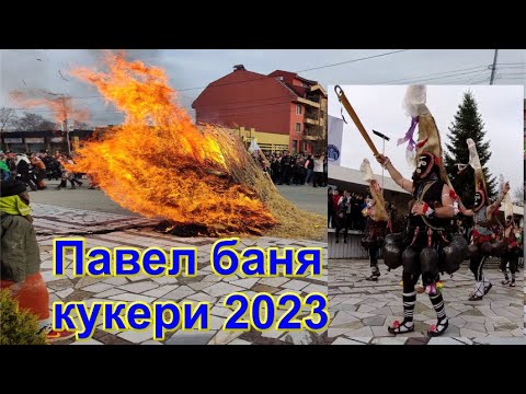 Видео: Павел баня кукери 2023-гонят злото на Сирни Заговезни