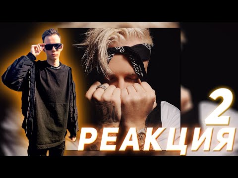 Видео: Реакция на Егор Крид - 58 (2 часть)