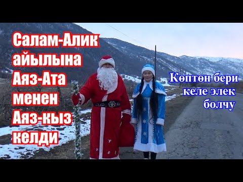 Видео: АЯЗ АТА  // Салам-Алик айылына Аяз ата, Аяз кыз келди// Жаңы жылды жакшы тосушту.