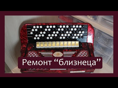 Видео: Трудовые будни / Ремонт второго Баяна "Firotti"