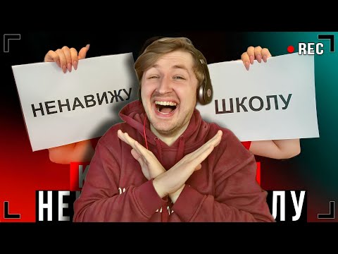 Видео: КОРОЧЕ ГОВОРЯ, Я НЕНАВИЖУ ШКОЛУ [От первого лица] - А за что ее любить? | ТипоТоп