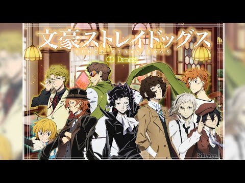 Видео: ° Великий из бродячих псов - "Обед" CD Drama °