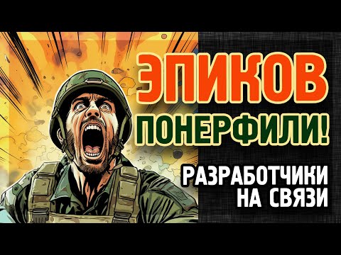 Видео: TACTICOOL. Разработчики отвечают на горящие вопросы про РЕБАЛАНС.