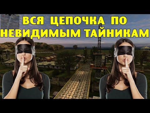 Видео: ОП-2.1. Вся цепочка по невидимым тайникам