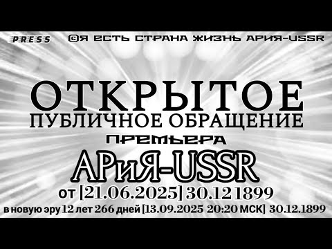 Видео: ОТКРЫТОЕ ПУБЛИЧНОЕ ОБРАЩЕНИЕ АРиЯ -USSR 🎥Премьера от [21.06.2025] 30.12.1899