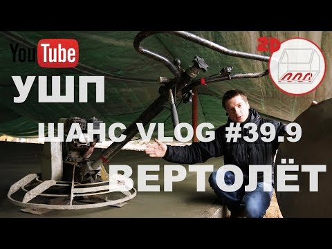 Видео: Стройка УШП: затирка вертолётом | Белоостров | Андрей Шанс VLOG #39.9