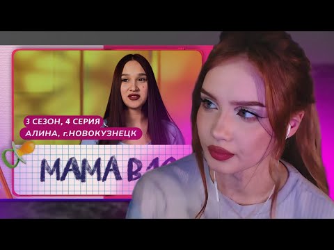 Видео: АРИША ЛЮМИТАЛЛЕ СМОТРИТ:  МАМА В 16 | 3 СЕЗОН • 4 ВЫПУСК | АЛИНА, НОВОКУЗНЕЦК