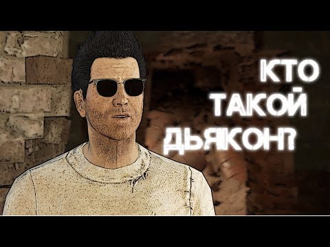 Видео: Fallout 4: Кто такой Дьякон?