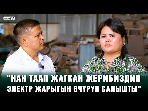 Видео: "Нан таап жаткан жерибиздин электр жарыгын өчүрүп салышты"