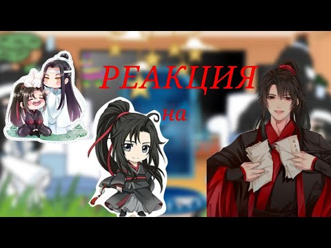 Видео: ~ реакция ордена лань на Вэй Ина/Усяня ~ [#mdzs #gachareact ] {перезалив}