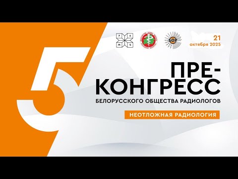 Видео: Неотложная радиология онлайн  (пре-конгресс)