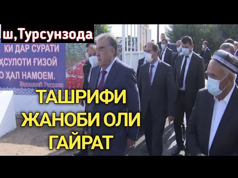 Видео: ЭМОМАЛИ РАХМОН ДАР ШАХРИ ТУРСУНЗОДА