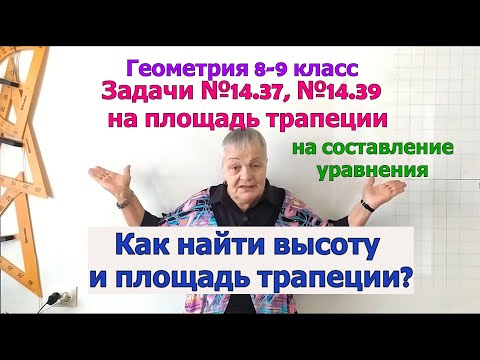 Видео: Задачи №14.37, №14.39 на площадь трапеции. Геометрия 7-9 класс (А.В.Погорелов)