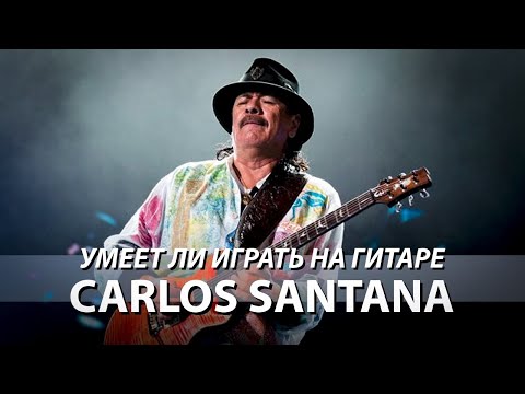 Видео: Умеет ли играть на гитаре Carlos Santana?