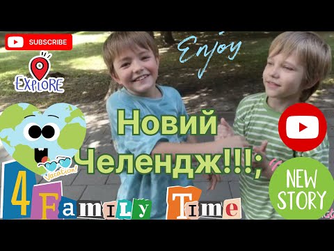 Видео: @4FamilyTime Новий Челендж!!!!!Коли сумно у парку!!!