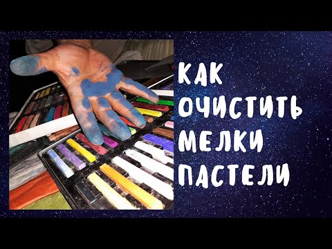Видео: Лайфхак: как очистить мелки сухой пастели.