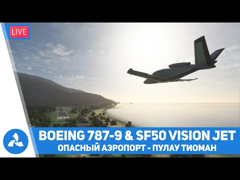 Видео: Опасный аэропорт Пулау Тиоман – Boeing 787-9 & Cirrus SF50 Vision Jet – MSFS – VIRTAVIA №493