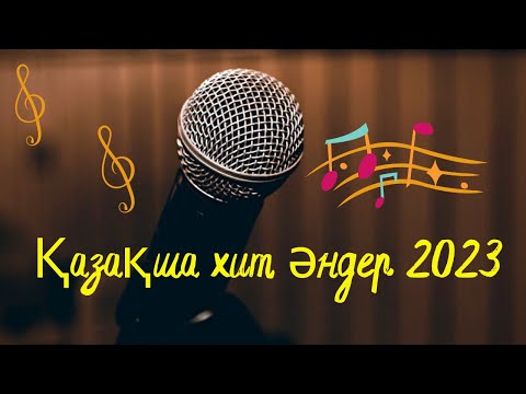 Видео: 🔥🎼 Ең үздік қазақша әндер 2023 Каналға тіркеліп қойыңыздар!!!