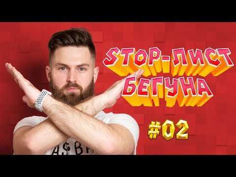 Видео: Топ 5 "нельзя" начинающего бегуна