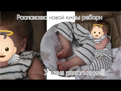 Видео: Распаковка куклы реборн//Кто же там//Новая кукла ?🤯😳😱