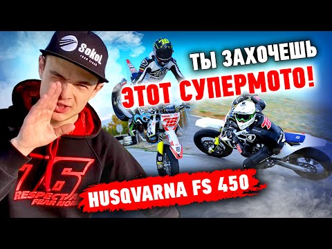 Видео: САМЫЙ ЛУЧШИЙ СУПЕРМОТО! Обзор Husqvarna FS 450. Хонда и ТМ отдыхают