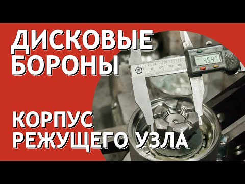 Видео: Качественный режущий узел и ступица дисковой бороны БДМ Артайус
