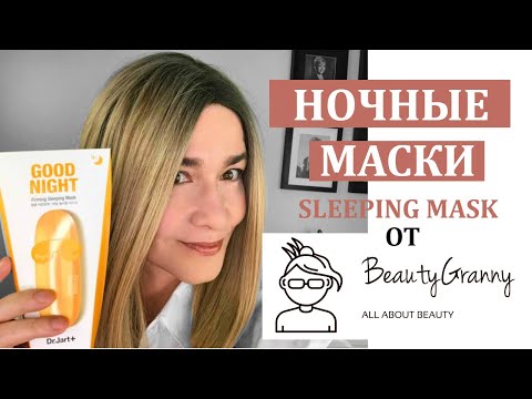 Видео: Корейская косметика. Лучшие ночные маски для возрастной кожи.