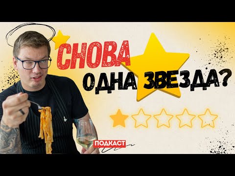 Видео: Какие отзывы полезны для ресторана?