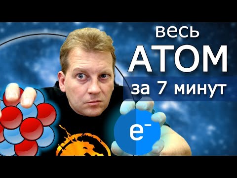 Видео: ⚡ Тайна строения атома в одном коротком видео