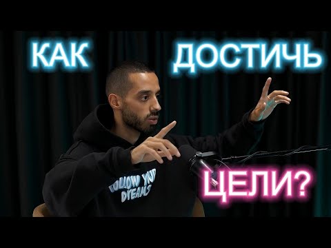 Видео: Что тебе нужно, чтобы достичь любой цели на планете?