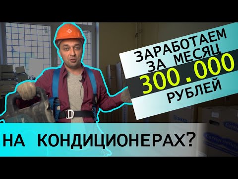 Видео: Бизнес на кондиционерах. Сколько можно заработать на продаже и установке кондиционеров? Бизнес план.