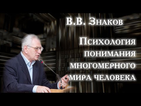 Видео: Психология понимания многомерного мира человека (В.В. Знаков)