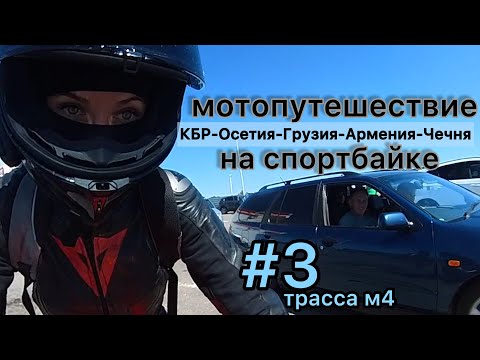 Видео: ч3 путешествие на мотоцикле #мотоТаня м4 субтитры sportbike trip #motoTanya девушка на мотоцикле