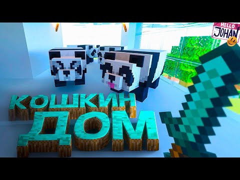 Видео: Кошкин дом ( Minecraft / Hunt showdown / The hunter )
