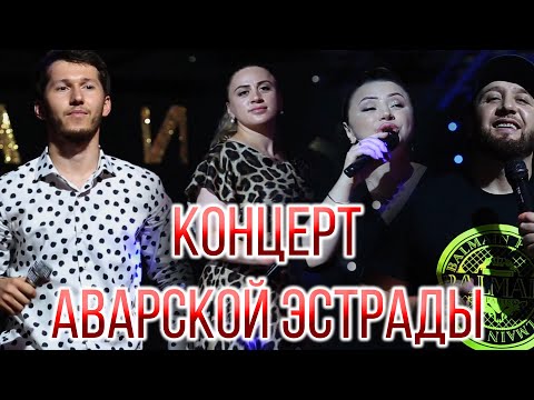 Видео: Концерт Аварских звезд "Прибой у Тагира" 2020г.